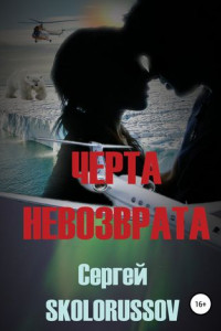 Книга Черта невозврата