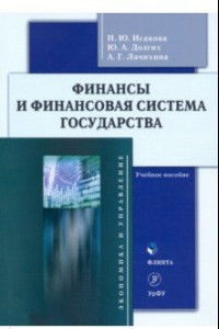 Книга Финансы и финансовая система государства