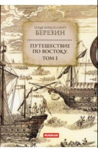 Книга Путешествие по Востоку. Том 1