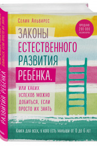 Книга Законы естественного развития ребенка, или Каких успехов можно добиться, если просто их знать