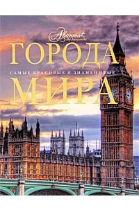 Книга Города мира