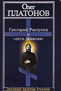 Книга Григорий Распутин и «дети дьявола»