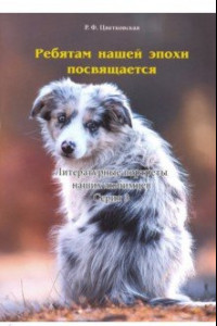 Книга Ребятам нашей эпохи посвящается. Литературные портреты наших любимцев. Серия 3