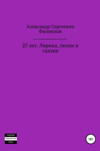 Книга 25 лет. Лирика, песни и сказки