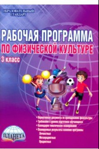 Книга Физическая культура. 3 класс. Рабочая программа. Методическое пособие. ФГОС