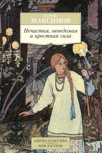 Книга Нечистая, неведомая и крестная сила