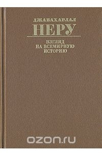 Книга Взгляд на всемирную историю. В трех томах. Том 1