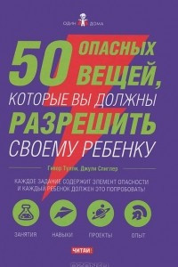 Книга 50 опасных вещей, которые вы должны разрешить своему ребенку