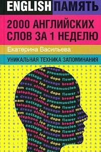 Книга 2000 английских слов за 1 неделю. Уникальная техника запоминания