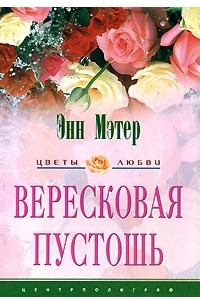 Книга Вересковая пустошь