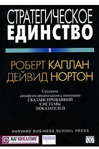 Книга Стратегическое единство. Создание синергии организации с помощью сбалансированной системы показателей