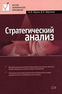 Книга Стратегический анализ