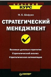 Книга Стратегический менеджмент