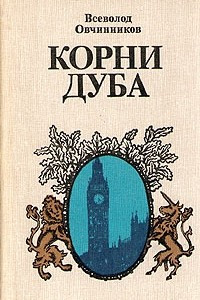 Книга Корни дуба