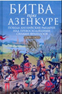 Книга Битва при Азенкуре. Победа английских рыцарей над превосходящими силами французов. 1369-1453 гг.