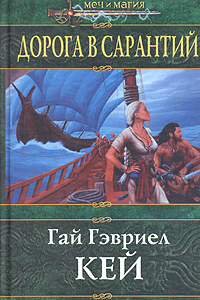 Книга Дорога в Сарантий