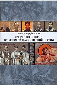Книга Очерки по истории Вселенской Православной Церкви