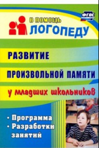 Книга Развитие произвольной памяти у младших школьников. Программа, разработки занятий