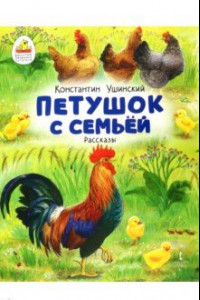 Книга Петушок с семьёй