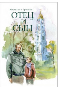 Книга Отец и сын. Рассказы