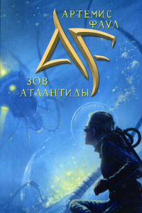 Книга Артемис Фаул. Зов Атлантиды