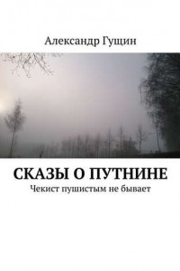 Книга Сказы о Путнине. Чекист пушистым не бывает