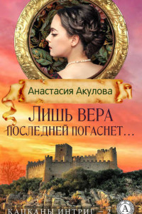 Книга Лишь вера последней погаснет…