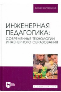 Книга Инженерная педагогика. Современные технологии инженерного образования. Учебник для вузов