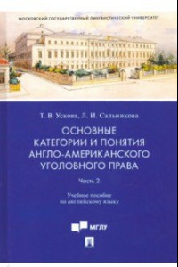 Книга Основные категории и понятия англо-американского уголовного права. Часть 2. Учебное пособие по англ.