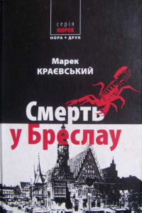 Книга Смерть у Бреслау