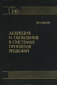 Книга Дедукция и обобщение в системах принятия решений