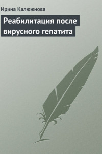 Книга Реабилитация после вирусного гепатита