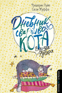 Книга Дневник сварливого кота 2: банда Эдгара