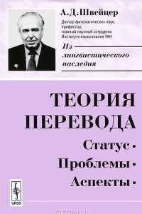 Книга Теория перевода: статус, проблемы, аспекты