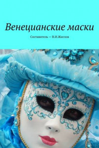 Книга Венецианские маски