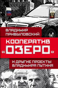 Книга Кооператив «Озеро» и другие проекты Владимира Путина