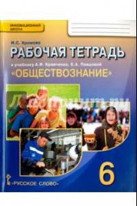 Книга Обществознание. 6 кл. Рабочая тетрадь к уч. А.И.Кравченко, Е.А.Певцовой 