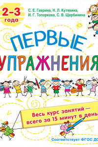 Книга Первые упражнения. 2-3 года