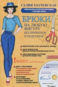 Книга Брюки на любую фигуру без примерок и подгонок. Уникальная авторская методика 