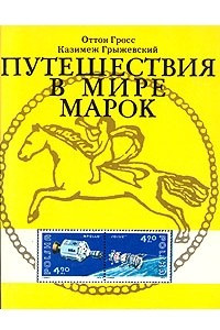 Книга Путешествие в мире марок