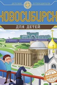 Книга Новосибирск для детей