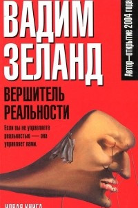 Книга Вершитель реальности