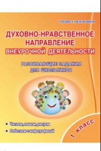 Книга Духовно-нравственное направление внеурочной деятельности. 1 класс. Развивающие задания для школьник.