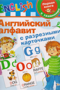 Книга Английский алфавит с разрезными карточками