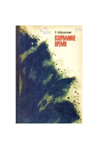 Книга Взорванное время