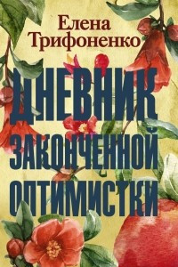 Книга Дневник законченной оптимистки