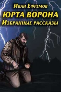 Книга Юрта Ворона (сборник рассказов)