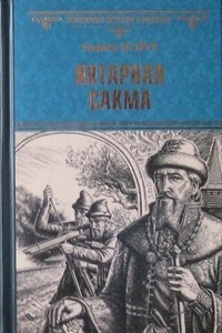 Книга Янтарная сакма