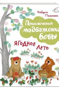 Книга Ягодное лето