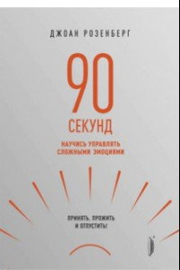 Книга 90 секунд. Научись управлять сложными эмоциями. Принять, прожить и отпустить!